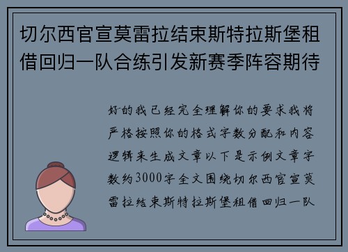 切尔西官宣莫雷拉结束斯特拉斯堡租借回归一队合练引发新赛季阵容期待 切尔西官宣莫雷拉结束斯特拉斯堡租借回归一队合练引发新赛季阵容期待