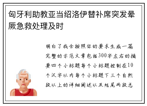 匈牙利助教亚当绍洛伊替补席突发晕厥急救处理及时 匈牙利助教亚当绍洛伊替补席突发晕厥急救处理及时