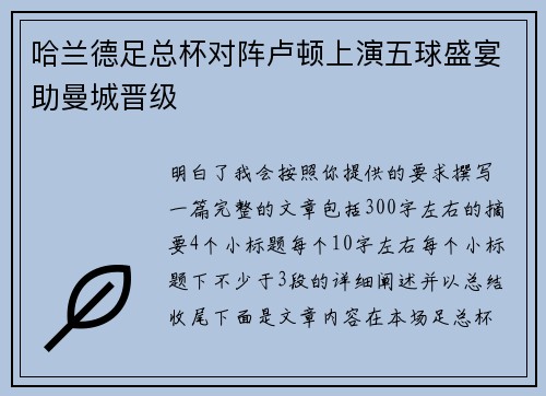 哈兰德足总杯对阵卢顿上演五球盛宴助曼城晋级 哈兰德足总杯对阵卢顿上演五球盛宴助曼城晋级