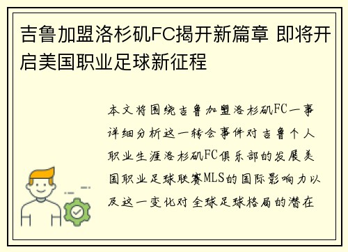吉鲁加盟洛杉矶FC揭开新篇章 即将开启美国职业足球新征程