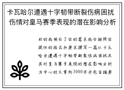 卡瓦哈尔遭遇十字韧带断裂伤病困扰 伤情对皇马赛季表现的潜在影响分析