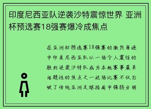 印度尼西亚队逆袭沙特震惊世界 亚洲杯预选赛18强赛爆冷成焦点 印度尼西亚队逆袭沙特震惊世界 亚洲杯预选赛18强赛爆冷成焦点