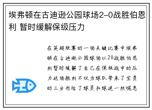 埃弗顿在古迪逊公园球场2-0战胜伯恩利 暂时缓解保级压力 埃弗顿在古迪逊公园球场2-0战胜伯恩利 暂时缓解保级压力
