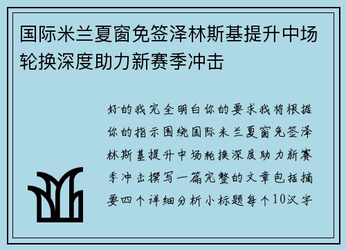 国际米兰夏窗免签泽林斯基提升中场轮换深度助力新赛季冲击