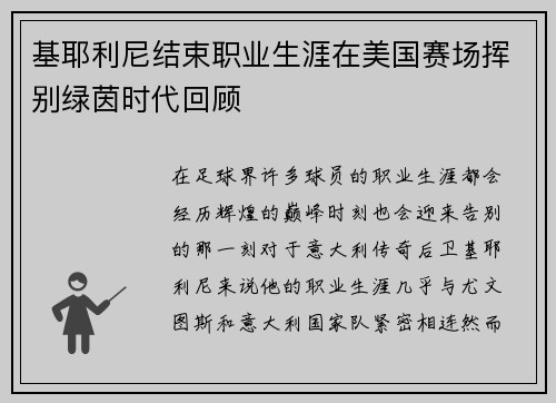 基耶利尼结束职业生涯在美国赛场挥别绿茵时代回顾 基耶利尼结束职业生涯在美国赛场挥别绿茵时代回顾