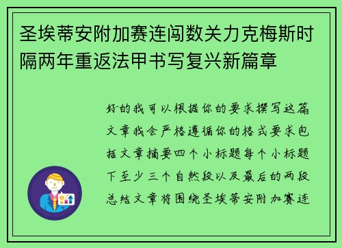圣埃蒂安附加赛连闯数关力克梅斯时隔两年重返法甲书写复兴新篇章
