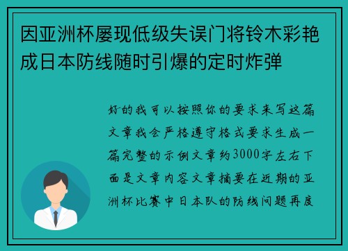 因亚洲杯屡现低级失误门将铃木彩艳成日本防线随时引爆的定时炸弹