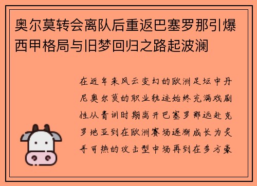 奥尔莫转会离队后重返巴塞罗那引爆西甲格局与旧梦回归之路起波澜 奥尔莫转会离队后重返巴塞罗那引爆西甲格局与旧梦回归之路起波澜