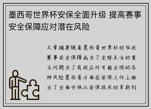 墨西哥世界杯安保全面升级 提高赛事安全保障应对潜在风险 墨西哥世界杯安保全面升级 提高赛事安全保障应对潜在风险