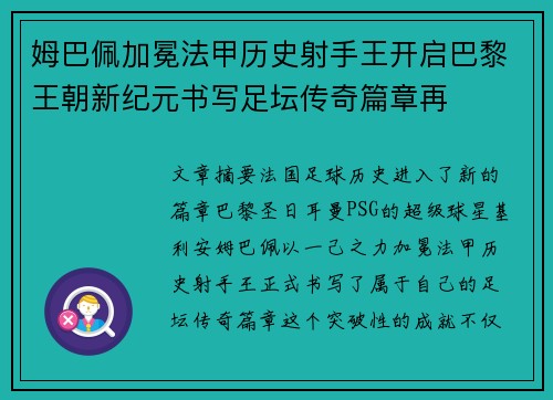 姆巴佩加冕法甲历史射手王开启巴黎王朝新纪元书写足坛传奇篇章再 姆巴佩加冕法甲历史射手王开启巴黎王朝新纪元书写足坛传奇篇章再