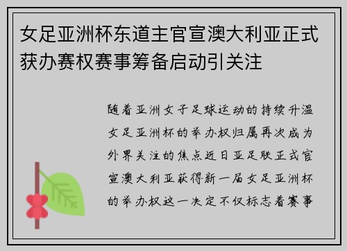 女足亚洲杯东道主官宣澳大利亚正式获办赛权赛事筹备启动引关注