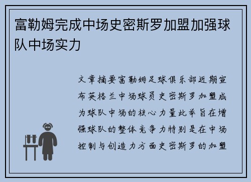 富勒姆完成中场史密斯罗加盟加强球队中场实力 富勒姆完成中场史密斯罗加盟加强球队中场实力