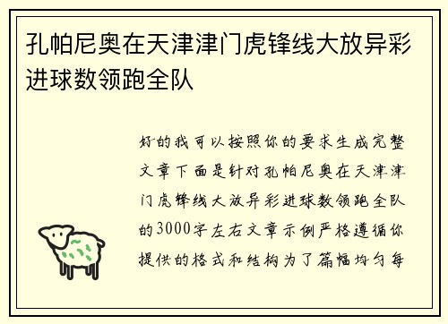 孔帕尼奥在天津津门虎锋线大放异彩进球数领跑全队 孔帕尼奥在天津津门虎锋线大放异彩进球数领跑全队