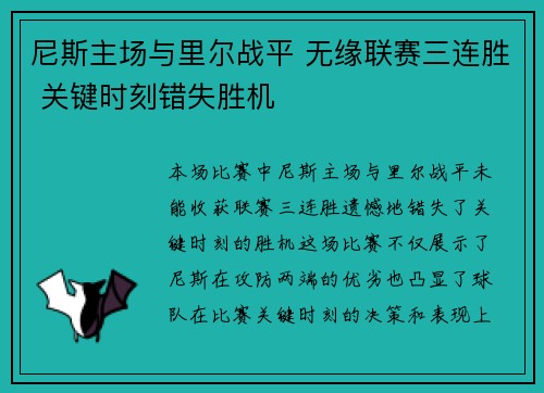 尼斯主场与里尔战平 无缘联赛三连胜 关键时刻错失胜机