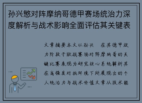 孙兴慜对阵摩纳哥德甲赛场统治力深度解析与战术影响全面评估其关键表现
