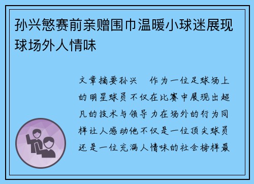 孙兴慜赛前亲赠围巾温暖小球迷展现球场外人情味