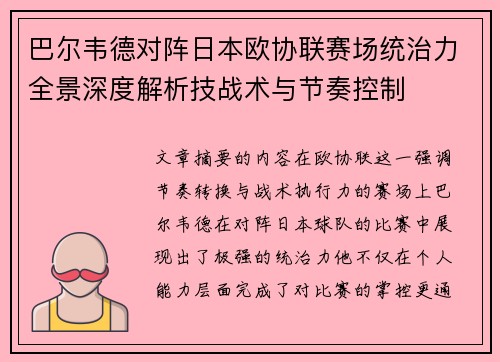 巴尔韦德对阵日本欧协联赛场统治力全景深度解析技战术与节奏控制 巴尔韦德对阵日本欧协联赛场统治力全景深度解析技战术与节奏控制