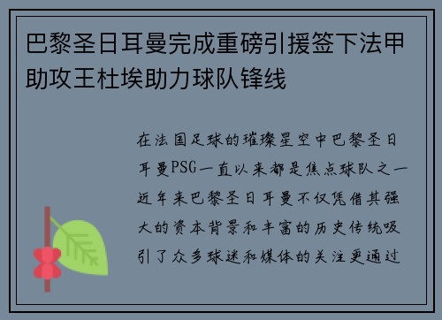 巴黎圣日耳曼完成重磅引援签下法甲助攻王杜埃助力球队锋线