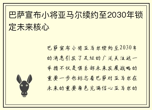 巴萨宣布小将亚马尔续约至2030年锁定未来核心