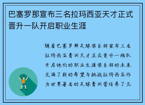 巴塞罗那宣布三名拉玛西亚天才正式晋升一队开启职业生涯 巴塞罗那宣布三名拉玛西亚天才正式晋升一队开启职业生涯