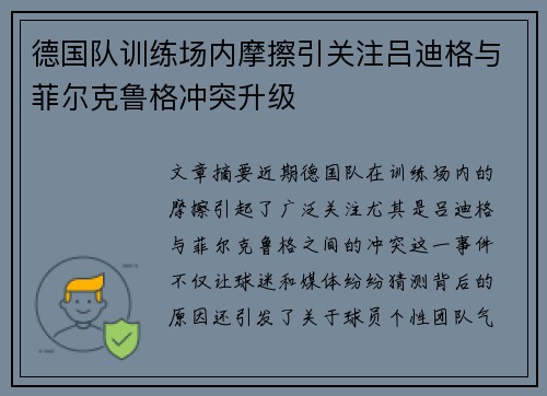 德国队训练场内摩擦引关注吕迪格与菲尔克鲁格冲突升级 德国队训练场内摩擦引关注吕迪格与菲尔克鲁格冲突升级