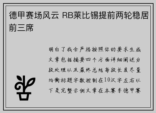 德甲赛场风云 RB莱比锡提前两轮稳居前三席 德甲赛场风云 RB莱比锡提前两轮稳居前三席