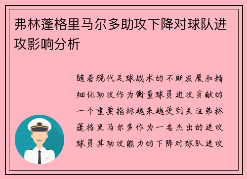 弗林蓬格里马尔多助攻下降对球队进攻影响分析 弗林蓬格里马尔多助攻下降对球队进攻影响分析