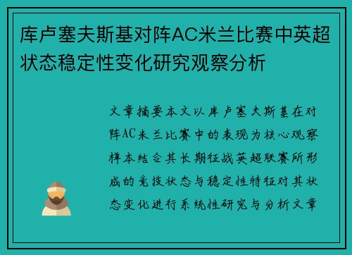 库卢塞夫斯基对阵AC米兰比赛中英超状态稳定性变化研究观察分析 库卢塞夫斯基对阵AC米兰比赛中英超状态稳定性变化研究观察分析