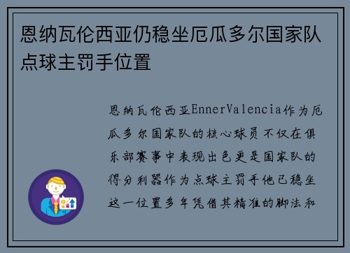 恩纳瓦伦西亚仍稳坐厄瓜多尔国家队点球主罚手位置 恩纳瓦伦西亚仍稳坐厄瓜多尔国家队点球主罚手位置