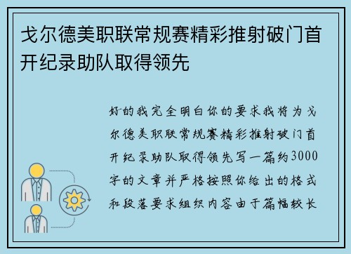 戈尔德美职联常规赛精彩推射破门首开纪录助队取得领先 戈尔德美职联常规赛精彩推射破门首开纪录助队取得领先