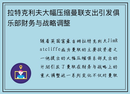 拉特克利夫大幅压缩曼联支出引发俱乐部财务与战略调整 拉特克利夫大幅压缩曼联支出引发俱乐部财务与战略调整