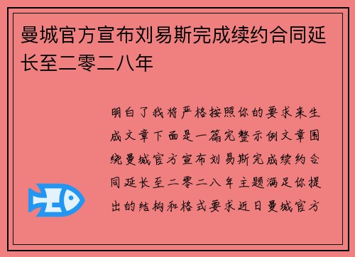 曼城官方宣布刘易斯完成续约合同延长至二零二八年 曼城官方宣布刘易斯完成续约合同延长至二零二八年