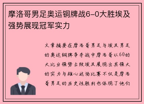 摩洛哥男足奥运铜牌战6-0大胜埃及 强势展现冠军实力 摩洛哥男足奥运铜牌战6-0大胜埃及 强势展现冠军实力