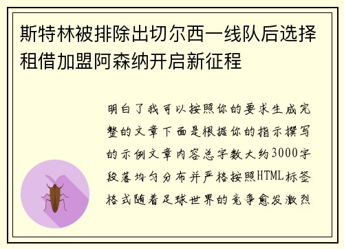 斯特林被排除出切尔西一线队后选择租借加盟阿森纳开启新征程