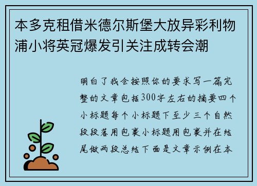 本多克租借米德尔斯堡大放异彩利物浦小将英冠爆发引关注成转会潮 本多克租借米德尔斯堡大放异彩利物浦小将英冠爆发引关注成转会潮