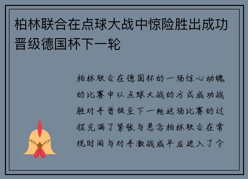 柏林联合在点球大战中惊险胜出成功晋级德国杯下一轮 柏林联合在点球大战中惊险胜出成功晋级德国杯下一轮