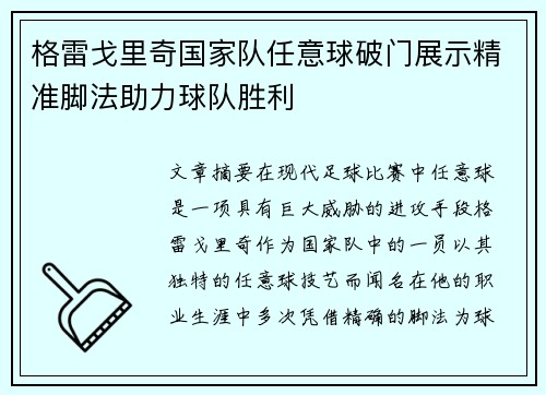 格雷戈里奇国家队任意球破门展示精准脚法助力球队胜利