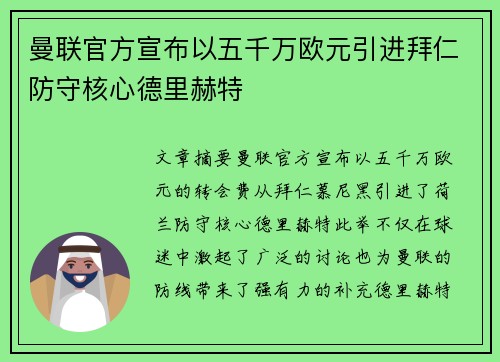 曼联官方宣布以五千万欧元引进拜仁防守核心德里赫特