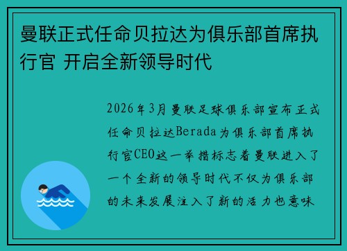 曼联正式任命贝拉达为俱乐部首席执行官 开启全新领导时代