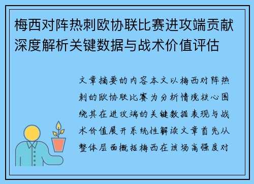 梅西对阵热刺欧协联比赛进攻端贡献深度解析关键数据与战术价值评估 梅西对阵热刺欧协联比赛进攻端贡献深度解析关键数据与战术价值评估