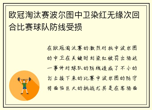 欧冠淘汰赛波尔图中卫染红无缘次回合比赛球队防线受损