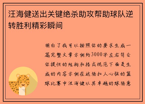 汪海健送出关键绝杀助攻帮助球队逆转胜利精彩瞬间