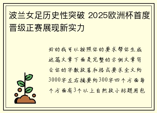 波兰女足历史性突破 2025欧洲杯首度晋级正赛展现新实力