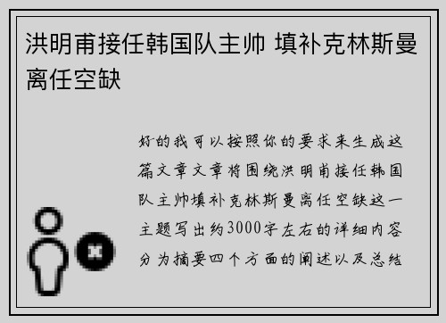 洪明甫接任韩国队主帅 填补克林斯曼离任空缺 洪明甫接任韩国队主帅 填补克林斯曼离任空缺