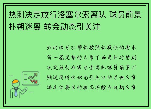 热刺决定放行洛塞尔索离队 球员前景扑朔迷离 转会动态引关注
