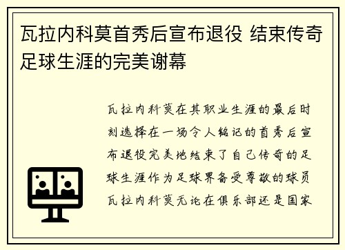 瓦拉内科莫首秀后宣布退役 结束传奇足球生涯的完美谢幕 瓦拉内科莫首秀后宣布退役 结束传奇足球生涯的完美谢幕