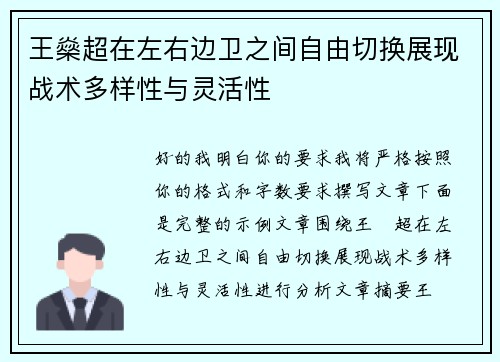 王燊超在左右边卫之间自由切换展现战术多样性与灵活性