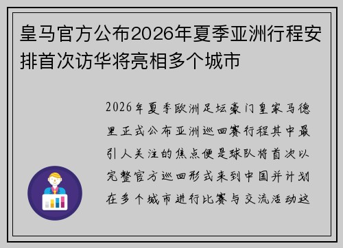 皇马官方公布2026年夏季亚洲行程安排首次访华将亮相多个城市 皇马官方公布2026年夏季亚洲行程安排首次访华将亮相多个城市