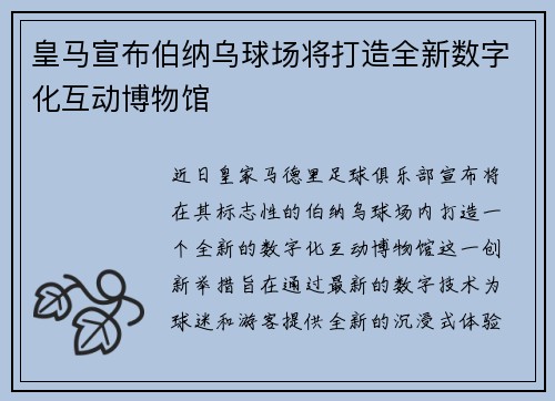 皇马宣布伯纳乌球场将打造全新数字化互动博物馆 皇马宣布伯纳乌球场将打造全新数字化互动博物馆