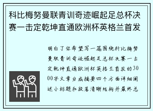 科比梅努曼联青训奇迹崛起足总杯决赛一击定乾坤直通欧洲杯英格兰首发 科比梅努曼联青训奇迹崛起足总杯决赛一击定乾坤直通欧洲杯英格兰首发